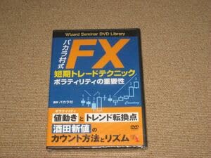 Amazon.co.jp: □DVDバカラ村式 FX 短期トレードテクニック